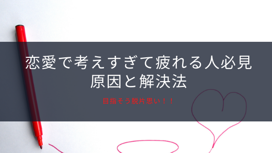 恋愛で考えすぎて疲れる人の原因と解決法 目指そう脱片思い スバルブログ 恋愛で考えすぎて疲れる人の原因と解決法 目指そう脱片思い スバルブログ