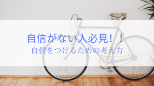 自信をつけて人間関係に積極的になるための考え方と方法