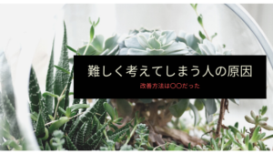 難しく考えすぎて人間関係がうまくいかない人の原因と改善方法