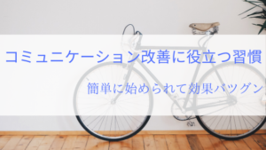 コミュニケーション改善のための習慣化！簡単にできて効果バツグン