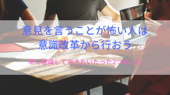 意見が言えないのは怖いから 意見を言うための意識改革のススメ スバルブログ 意見が言えないのは怖いから 意見を言うための意識改革のススメ スバルブログ