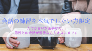 あなたの会話の練習にお付き合いします。