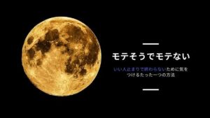 モテる方法を紹介