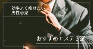 【効率よく痩せる】オススメ痩身エステ３選【痩せたい男性必見】